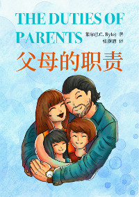 J. C. Ryle, Duties for Parents (1860). 莱尔《父母的职责》