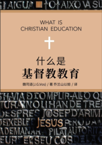 Johannes G. Vos, What is Christian Education? (1980). 魏司道《什么是基督教教育？》