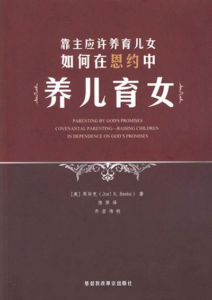 Joel R. Beeke, Parenting by God's Promises (Reformation Trust Publishing 2011). 周毕克《靠主应许养育儿女》