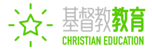 基督教教育 CHRISTIAN EDUCATION 中英文LOGO