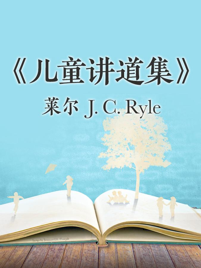 《儿童讲道集》J.C.莱尔（合集）