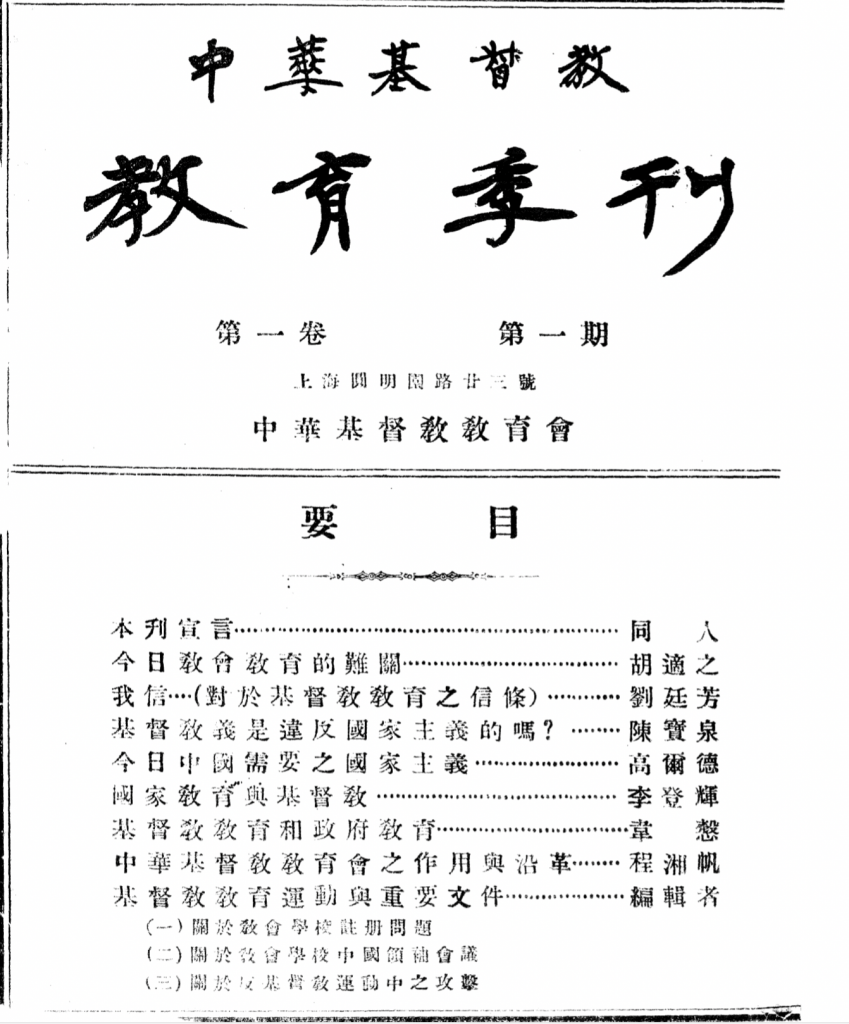 今日教会教育的难关，刊载于程湘帆于1925年3月创办《中华基督教教育季刊》第一期。该刊对内主张改革教会学校使之中国化，对外宣传基督教教育之贡献，其直接目的在于回应国家主义派针对教会学校发起的收回教育权之宣传